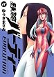 鉄腕バーディー EVOLUTION 11 (ビッグ コミックス)