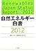 環境エネルギー政策研究所(ISEP): 自然エネルギー白書〈2012〉