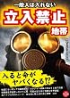 一般人は入れない立入禁止地帯