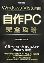 Windows Vista対応 自作PC完全攻略