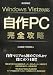 Windows Vista対応 自作PC 完全攻略