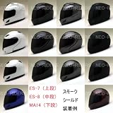 【NR-7/ES-8/MA14/SY-1専用】 フルフェイスヘルメット　別売りシールド/スモーク（ヘルメット含まず）