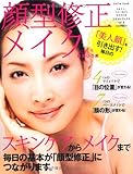 「美人顔」を引き出す!毎日の顔型修正メイク (saita mook コミカレブックス vol. 2)-