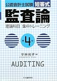 公認会計士試験 短答式監査論理論科目集中トレーニング