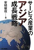 サービス産業のアジア成長戦略