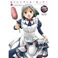 お気に召すままご主人サマ ３<br>いとうえい <br>秋田書店<br>580円<br>ISBN:9784253255462