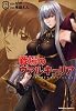 戦場のヴァルキュリア (2) (角川コミックス・エース 149-5)