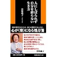 人にしばられず自分を縛らない生き方<br>曽野 綾子著　 <br>798円<br>ISBN:9784594065188　