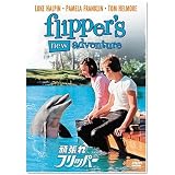 頑張れフリッパー [DVD]