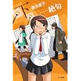 …絶句 下<br>新井 素子著 <br>早川書房<br>861円<br>ISBN:9784150310127