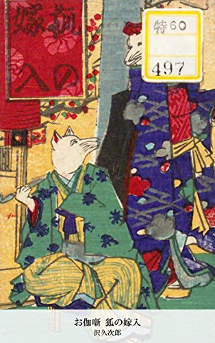お伽噺 狐の嫁入 (Japanese Edition)