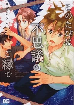 このたびは不思議のご縁で (B's-LOG COMICS)