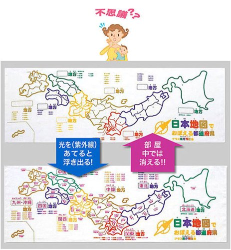 おぼえちゃおう! 日本地図♪光で答えが出てくるタオル