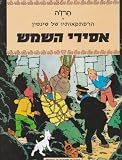 Adventures of Tintin, Prisoners of the Sun (Hebrew)