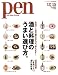 Pen (ペン) 2011年 12/15号 [雑誌]