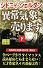 異常気象売ります〈下〉