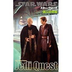 【クリックで詳細表示】[ジェダイ・クエスト-9] 偽りの平和 (LUCAS BOOKS) [新書]