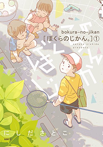ぼくらのじかん。