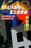 怪人18面相VS宮之原警部―富士朝霧高原殺人事件/大和三輪山殺人事件 (National Novels)/