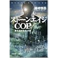 ストーンエイジＣＯＰ<br>藤崎 慎吾著 <br>光文社<br>800円<br>ISBN:9784334748333