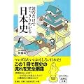 読むだけですっきりわかる日本史 (宝島社文庫)
