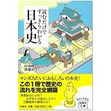 読むだけですっきりわかる日本史 (宝島社文庫)