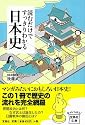読むだけですっきりわかる日本史 (宝島社文庫)