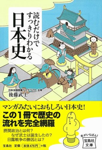 読むだけですっきりわかる日本史 (宝島社文庫)