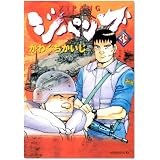 ジパング（39） (モーニング　KC)