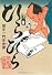 ひらひら 国芳一門浮世譚