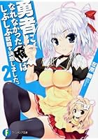 勇者になれなかった俺はしぶしぶ就職を決意しました。 2