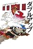 ダブルアップ (宝島社文庫)