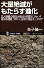大量絶滅がもたらす進化 巨大隕石の衝突が絶滅の原因ではない?絶滅の危機がないと生物は進化を止める? (サイエンス・アイ新書)