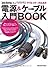 ミュージシャン/クリエイターのための電源&ケーブル入門BOOK Sound & Recording Magazine presents (リットーミュージック・ムック)