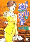 市長遠山京香 7 (ジュディーコミックス)