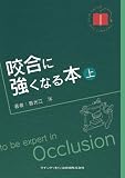 咬合に強くなる本 上巻 (QUINT KICK-OFF LIBRARY)
