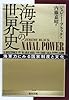 海軍の世界史―海軍力にみる国家制度と文化