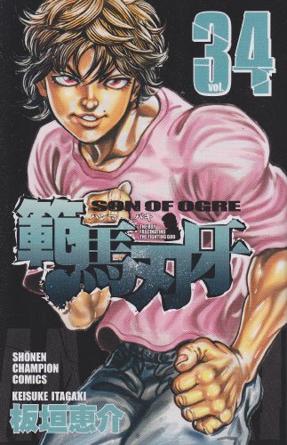 範馬刃牙 34 (少年チャンピオン・コミックス)