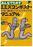みんなでためすミミズコンポスト・マニュアル―学校・地域で学ぶリサイクル