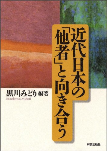 近代日本の「他者」と向き合うのJPEG画像