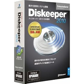 Diskeeper 2010J EnterpriseServer �A�b�v�O���[�h