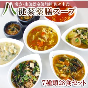【佐々木式】八健菜薬膳スープ28食セット〔健康・ダイエット・美容スープ〕
