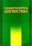 Laboratorna Diagnostyka = Laboratory Diagnostics