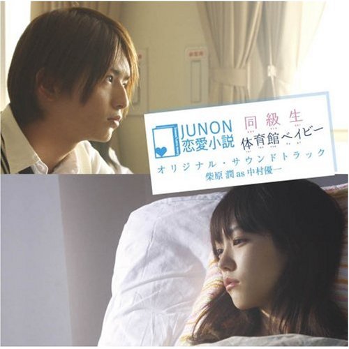 JUNON恋愛小説 映画「同級生」/「体育館ベイビー」エンディング・テーマ&オリジナル・サウンドトラック(仮)