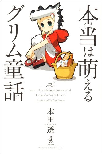Cover image : 本当は萌えるグリム童話