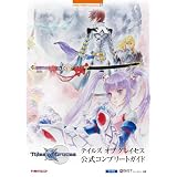 テイルズオブグレイセス公式コンプリートガイド (BANDAI NAMCO Games Books) テイルズオブグレイセス公式コンプリートガイド (BANDAI NAMCO Games Books)