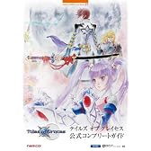 テイルズオブグレイセス公式コンプリートガイド (BANDAI NAMCO Games Books)