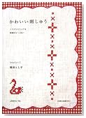 かわいい刺しゅう―ノスタルジックな図案がいっぱい