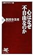 心はなぜ不自由なのか 人間学アカデミー 6 (PHP新書)