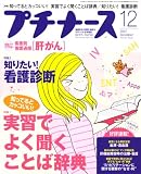 プチナース 2007年 12月号 [雑誌]の商品情報を見る